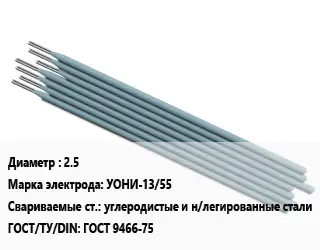 Электрод 2.5 УОНИ-13/55 углеродистые и н/легированные стали ГОСТ: ГОСТ 9466-75